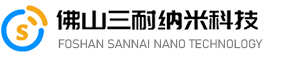 佛山市三耐纳米科技有限公司